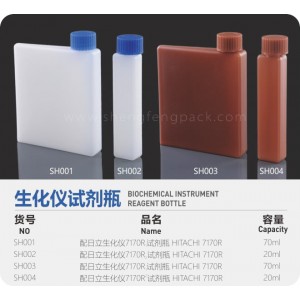 盛丰塑胶专业生产 生化仪试剂瓶SH001-SH004