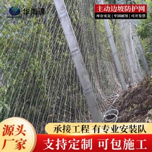 华海源 专业生产 被动防护网 边坡防护网