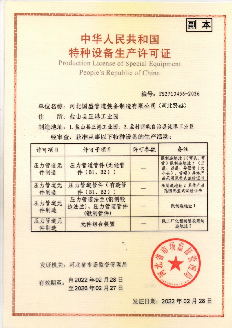 中华人民共和国特种设备生产许可证