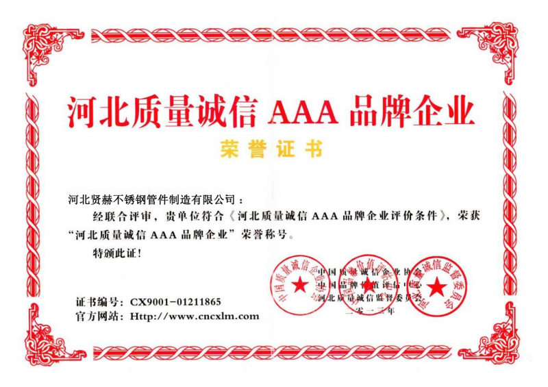 河北质量诚信 AAA 品牌企业