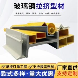 玻璃钢型材