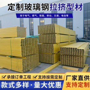玻璃钢型材