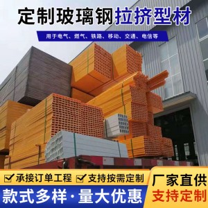 玻璃钢型材