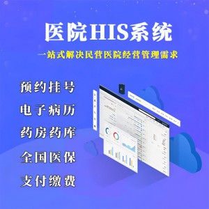 医院HIS系统