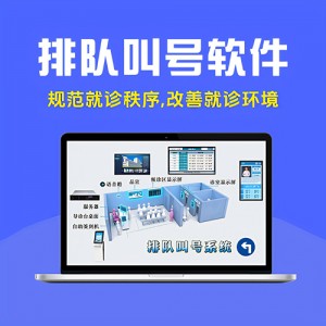 排队叫号软件
