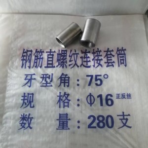 钢筋直螺纹套筒 应用及特点