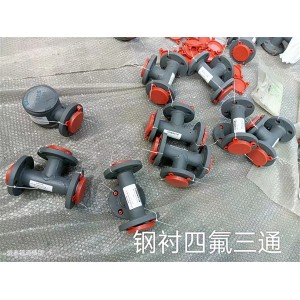 钢衬四氟三通
