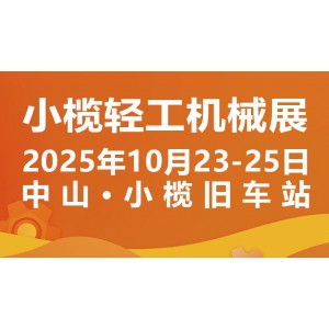 2025中山小榄轻工机械展二十周年盛典，展位预定火爆进行中