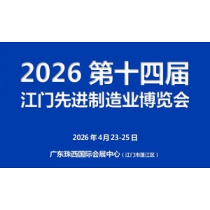 2026第十四届江门先进制造业博览会