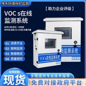 vocs在线监测系统