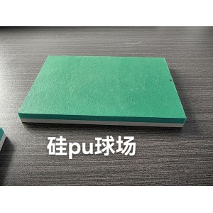 硅PU球场-减震缓冲