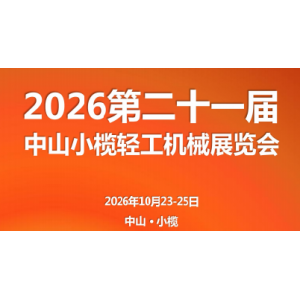 2026第二十一届中山小榄轻工机械展览会