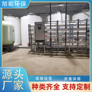 纯水设备 20吨反渗透设备 淮安旭能水处理