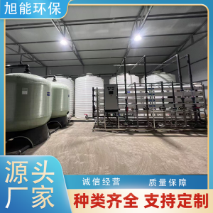 纯水设备 20吨反渗透设备 淮安旭能水处理