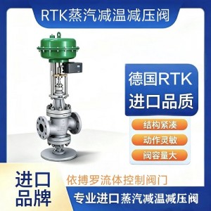 保证原装这些德国RTK蒸汽减温减压阀